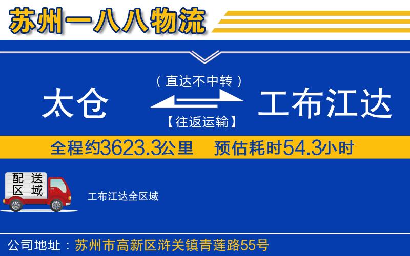 太倉到工布江達(dá)物流公司