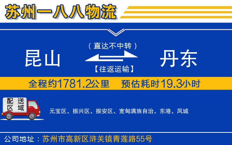 昆山到丹東物流公司