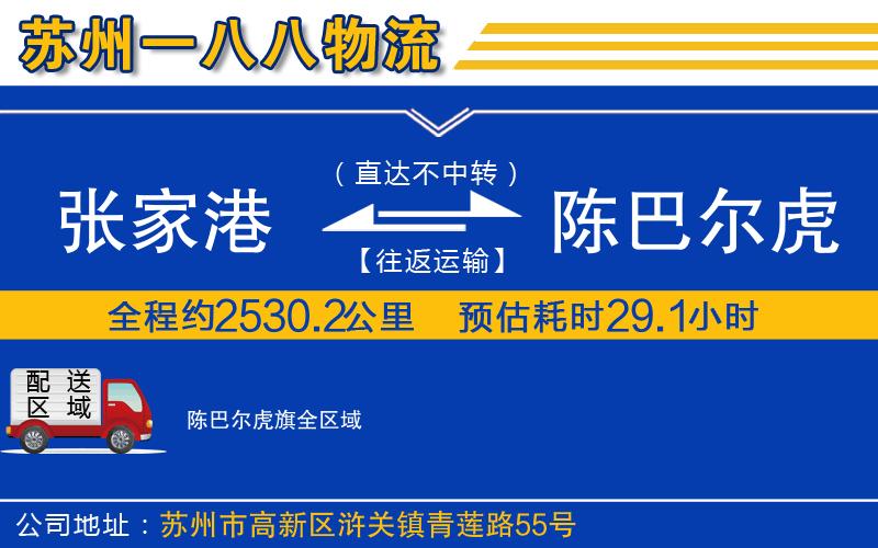 張家港到陳巴爾虎旗物流公司