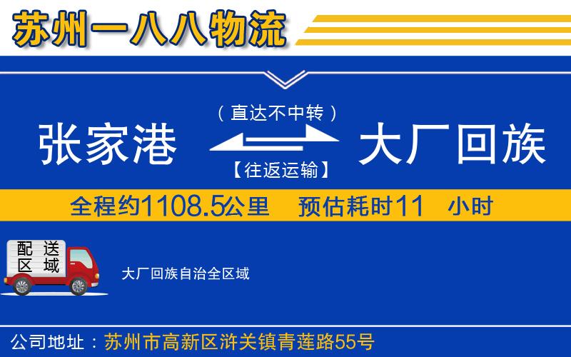 張家港到大廠回族自治物流公司
