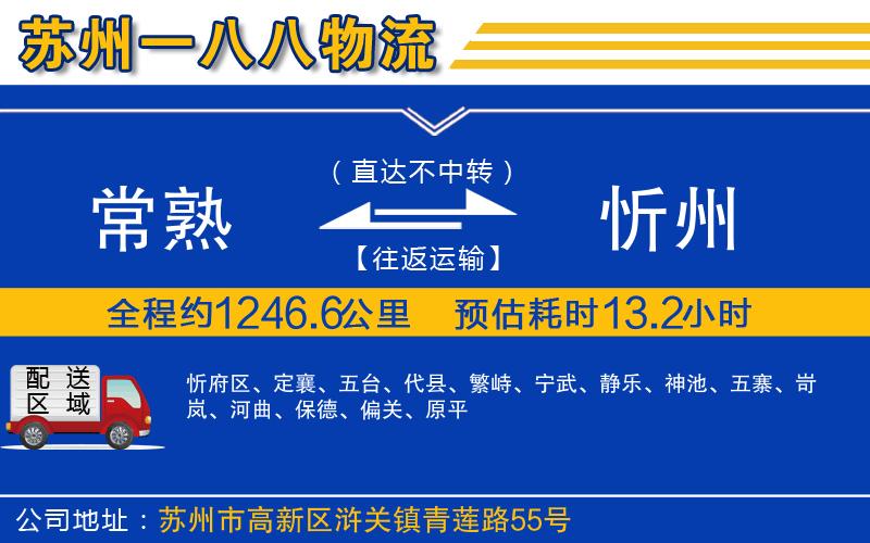 常熟到忻州物流公司