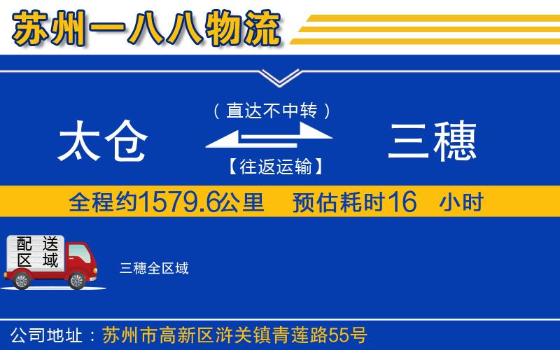 太倉(cāng)到三穗物流公司