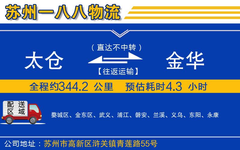 太倉到金華物流公司