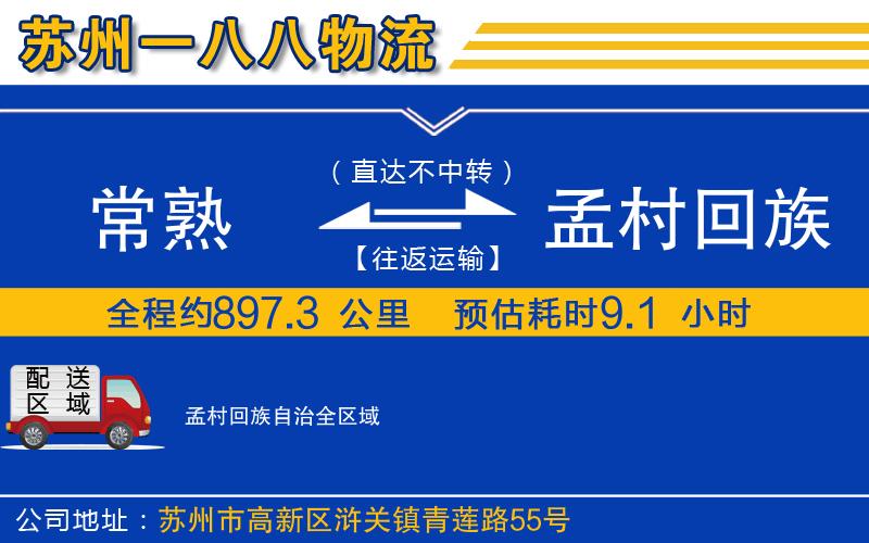 常熟到孟村回族自治物流公司