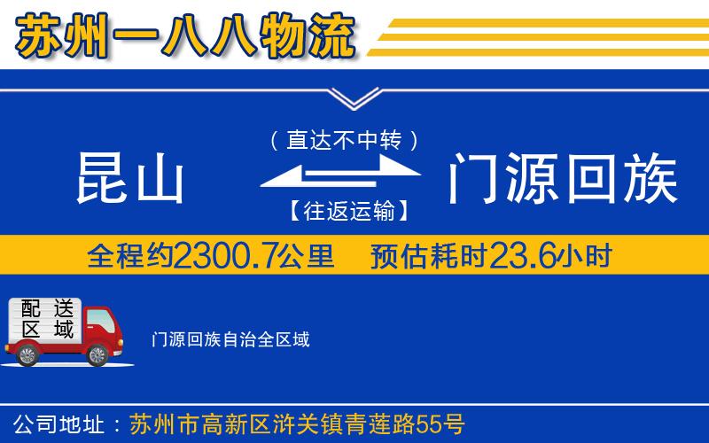 昆山到門源回族自治物流公司