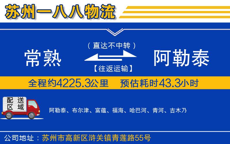 常熟到阿勒泰物流公司
