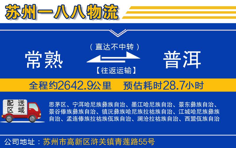 常熟到普洱物流公司