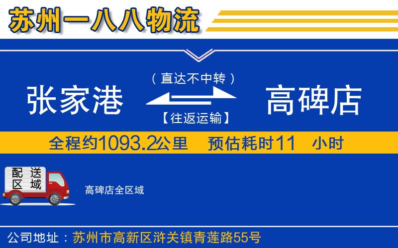 張家港到高碑店物流公司