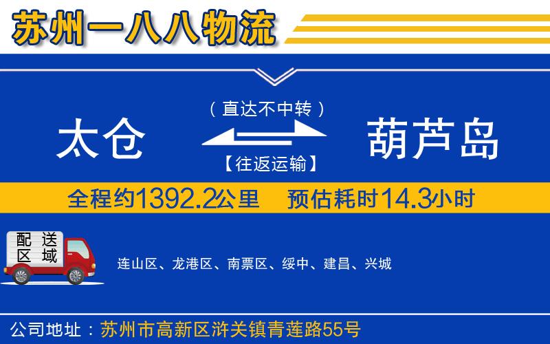 太倉到葫蘆島物流公司