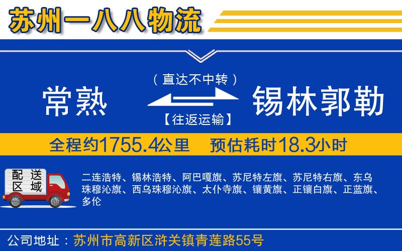 常熟到錫林郭勒盟物流公司