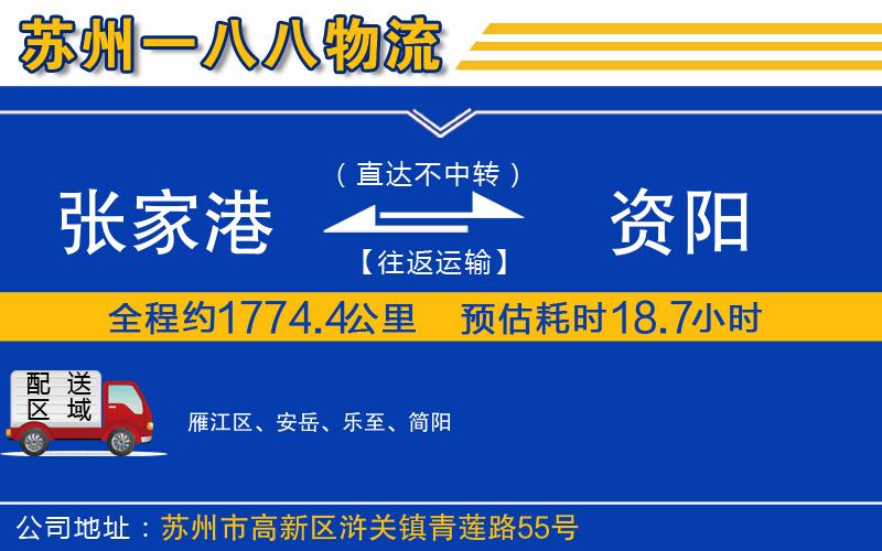 張家港到資陽物流公司
