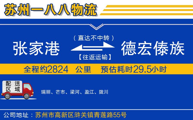 張家港到德宏傣族景頗族自治州物流公司