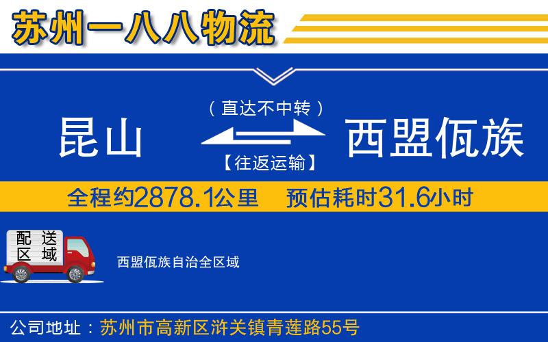 昆山到西盟佤族自治物流公司