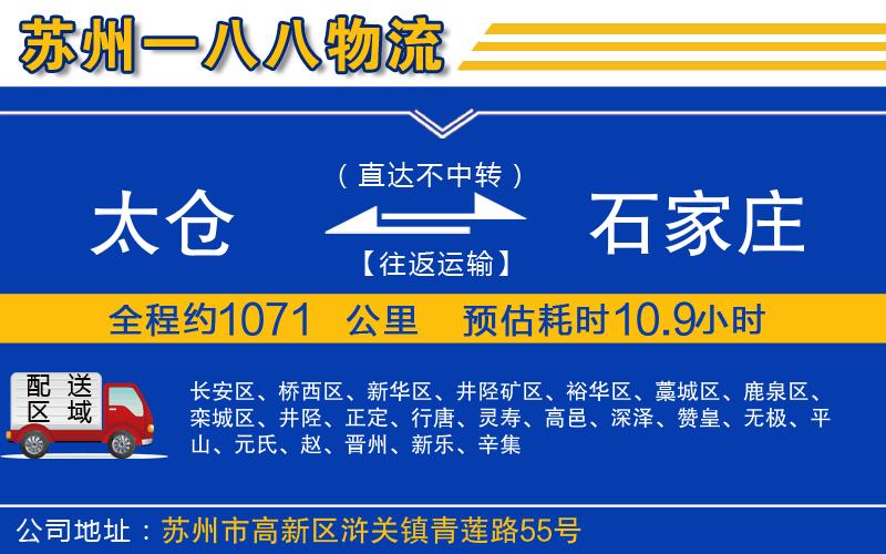 太倉到石家莊物流公司