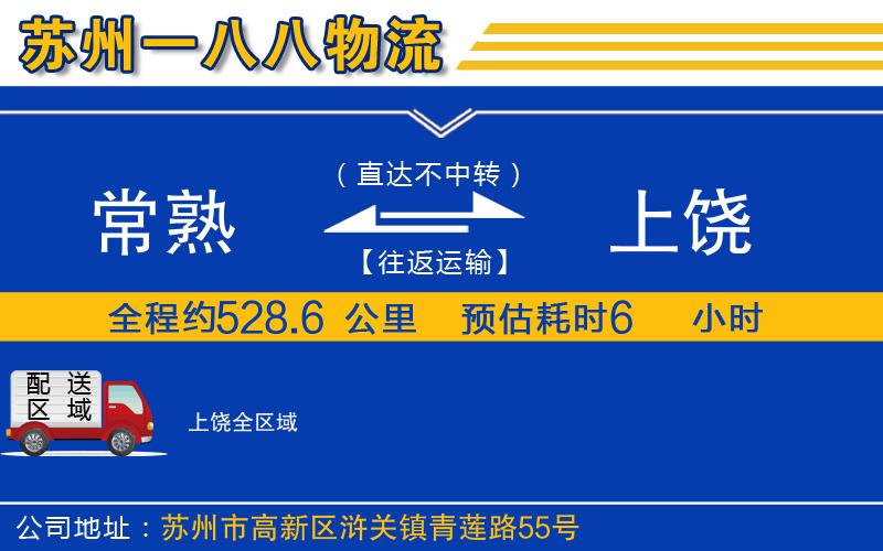 常熟到上饒物流公司
