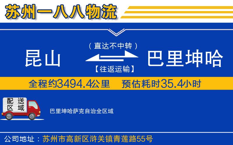 昆山到巴里坤哈薩克自治物流公司