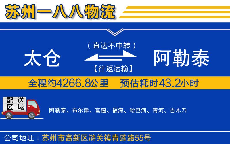 太倉到阿勒泰物流公司