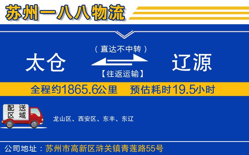 太倉(cāng)到遼源物流公司