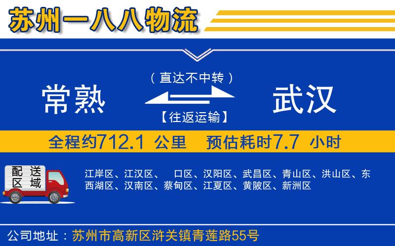 常熟到武漢物流公司