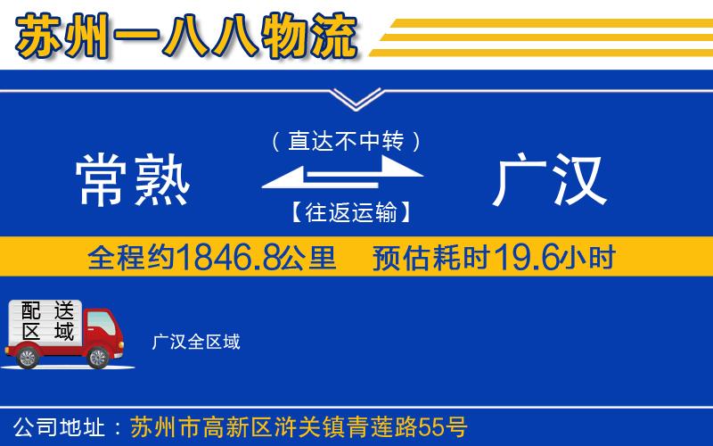 常熟到廣漢物流公司