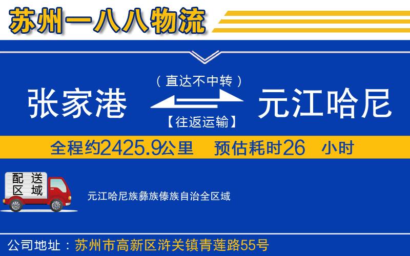 張家港到元江哈尼族彝族傣族自治物流公司
