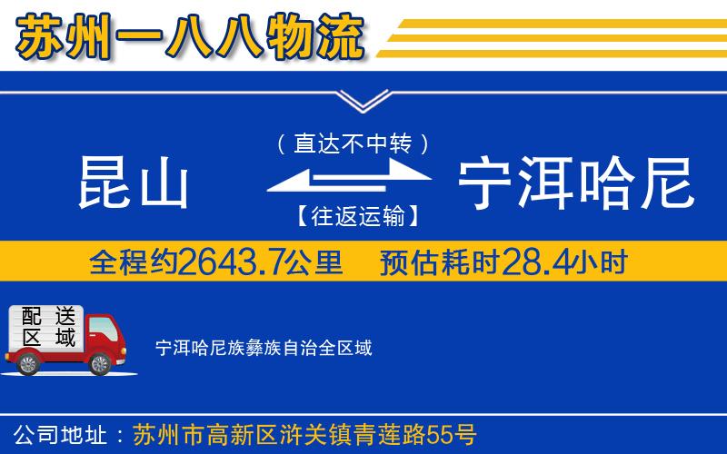 昆山到寧洱哈尼族彝族自治物流公司