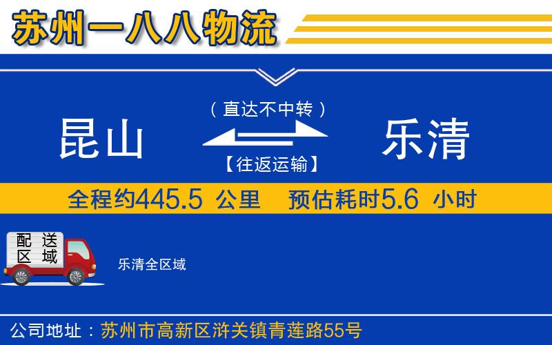 昆山到樂(lè)清物流公司