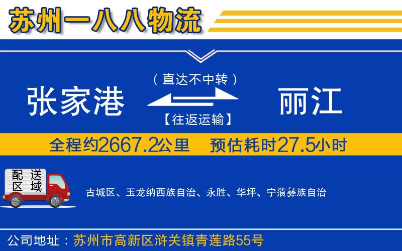 張家港到麗江物流公司