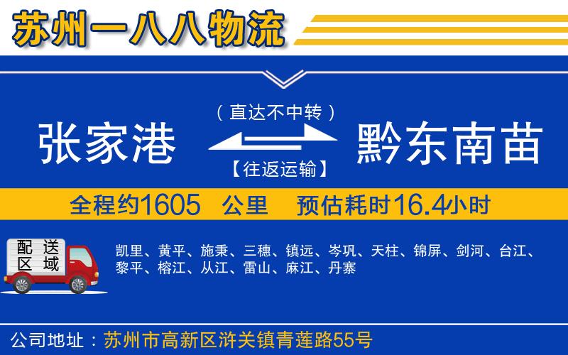 張家港到黔東南苗族侗族自治州物流公司
