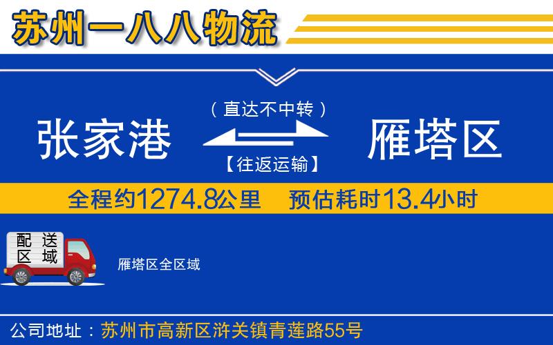 張家港到雁塔區(qū)物流公司