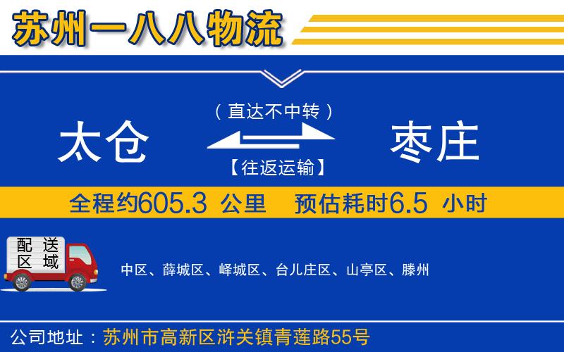 太倉(cāng)到棗莊物流公司