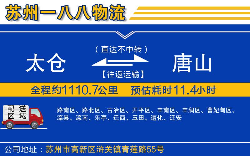 太倉到唐山物流公司
