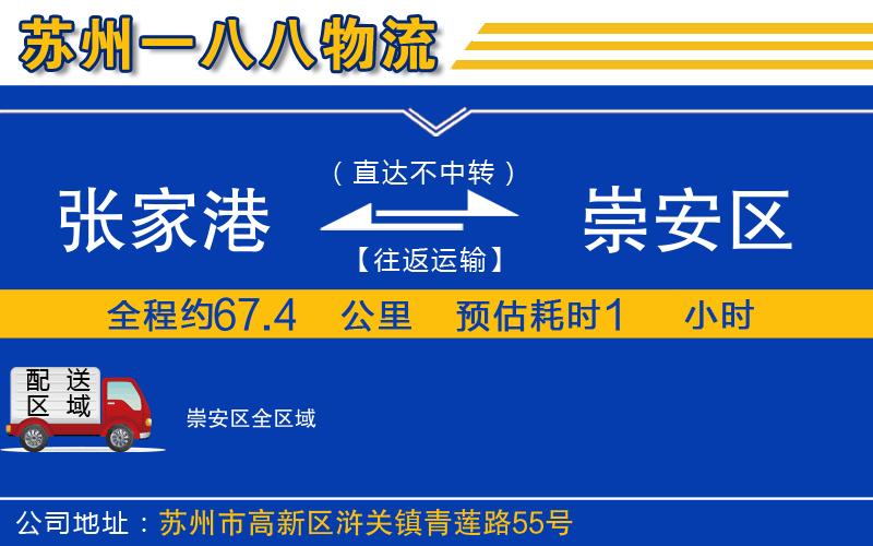 張家港到崇安區(qū)物流公司