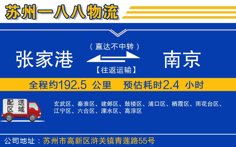 張家港到南京物流公司