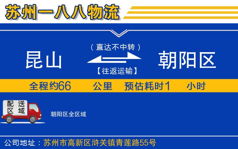 昆山到朝陽(yáng)區(qū)物流公司