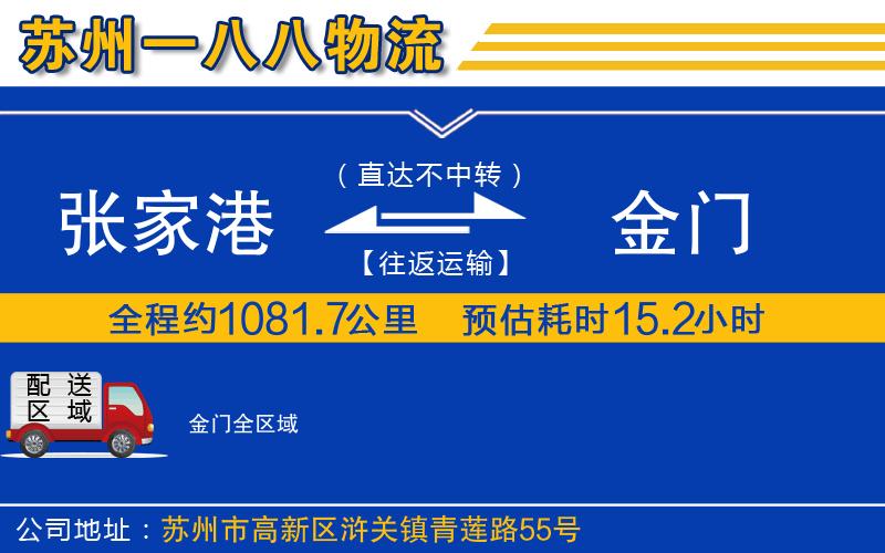 張家港到金門物流公司