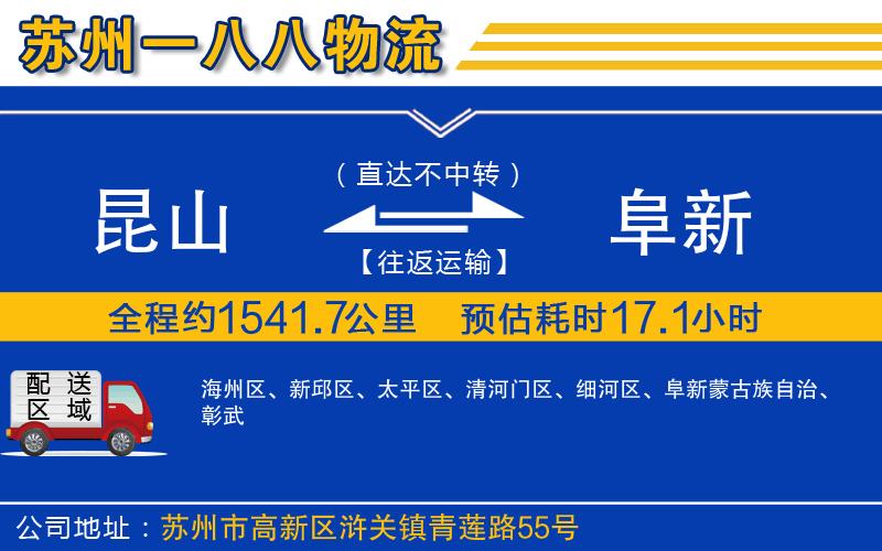 昆山到阜新物流公司