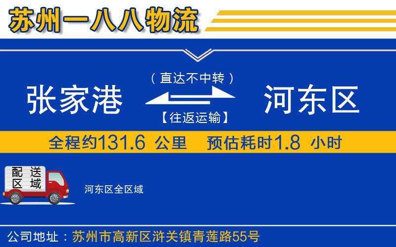 張家港到河?xùn)|區(qū)物流公司