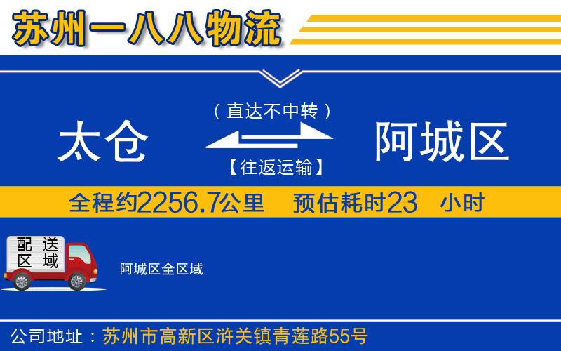太倉到阿城區(qū)物流公司