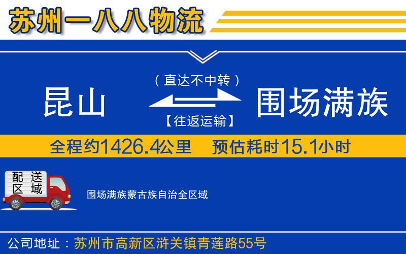 昆山到圍場滿族蒙古族自治物流公司