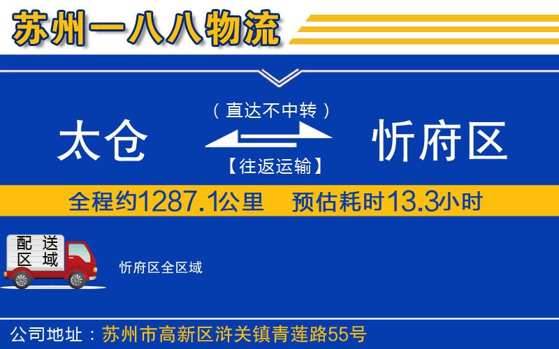太倉(cāng)到忻府區(qū)物流公司