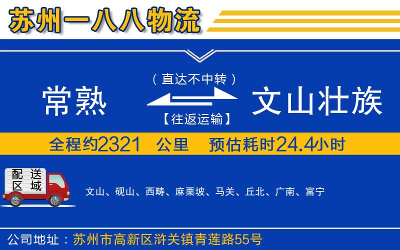 常熟到文山壯族苗族自治州物流公司