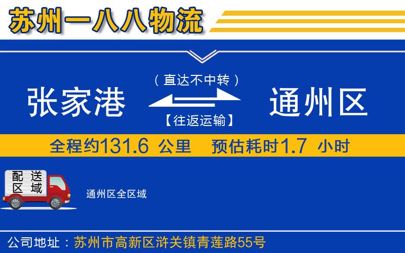 張家港到通州區(qū)物流公司