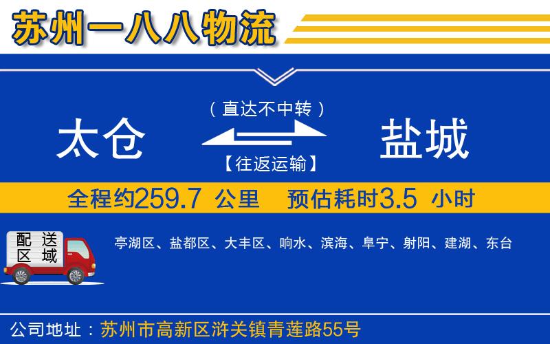 太倉(cāng)到鹽城物流公司