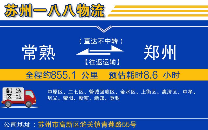 常熟到鄭州物流公司