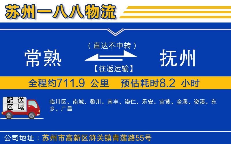 常熟到撫州物流公司