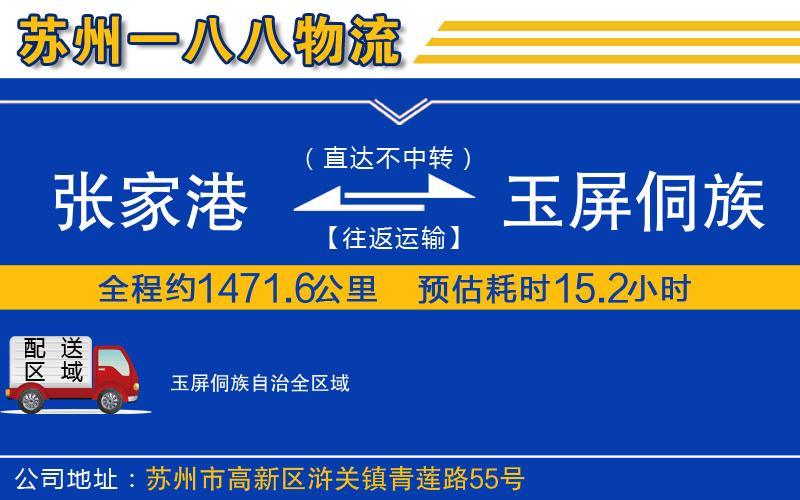 張家港到玉屏侗族自治物流公司