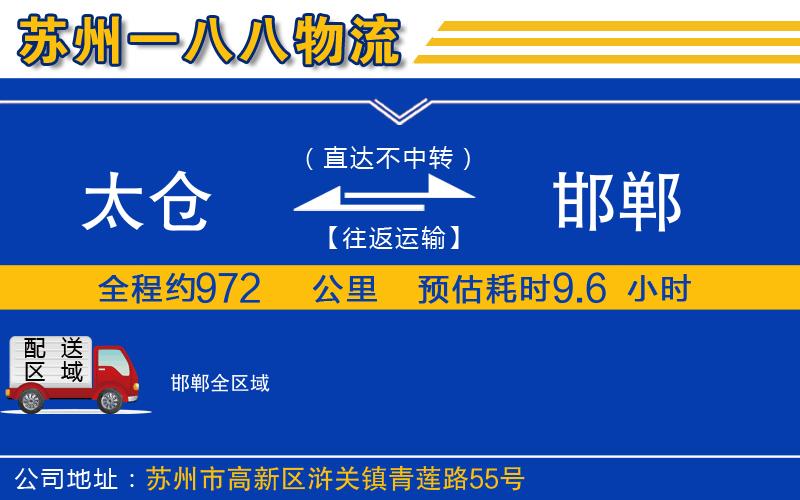 太倉(cāng)到邯鄲物流公司