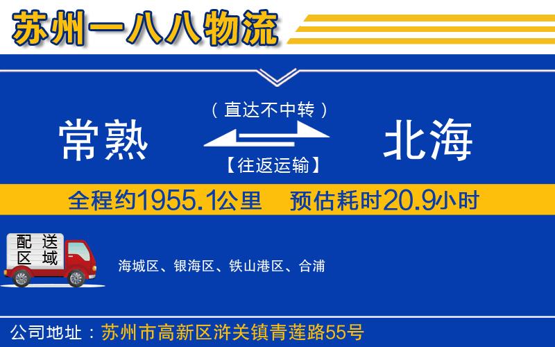 常熟到北海物流公司