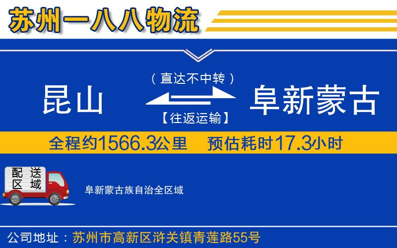 昆山到阜新蒙古族自治物流公司